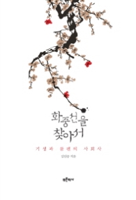 화중선을 찾아서 - 기생과 룸펜의 사회사